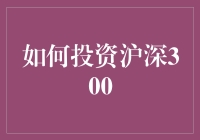 沪深300投资之道：新手也能懂的实用指南