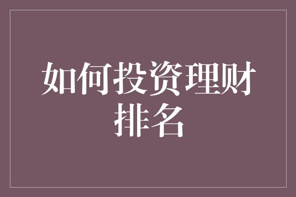 如何投资理财排名