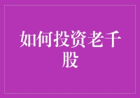 如何识别并投资老千股？