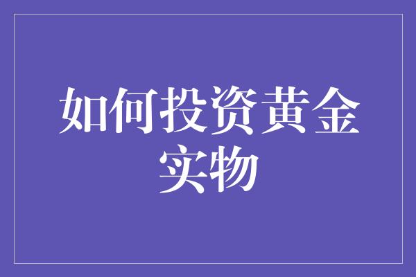 如何投资黄金实物