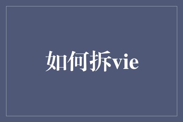 如何拆vie