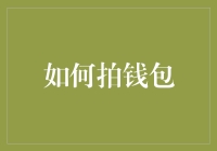 拍钱包的艺术：从零开始打造个人财务管理系统