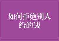 如何拒绝别人给的钱：史上最难问题指南