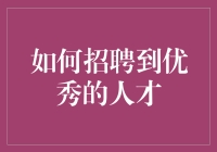 如何在人才市场中捉住那条会飞的鱼：招聘指南