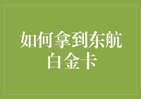 如何高效获取东航白金卡：打造高端旅行者的必备攻略