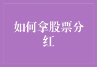 股市智慧：如何妥善管理与提取股票分红