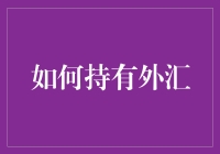 不想被汇率波动困扰？看这里！