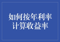 探索精确计算：以年利率为基准的收益率计算方法