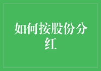 如何按股份分红：确保股东利益与企业发展的共赢之道