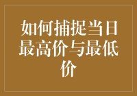 如何做到股市中也最高最低：捕捉当日最高价与最低价的艺术