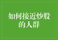 炒股小技巧：如何吸引并赢得投资人群的心？