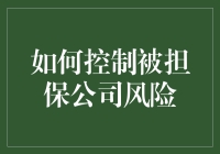 如何运用风险评估工具与策略控制被担保公司风险