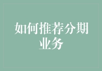 如何拯救你的钱包，让它在分期付款中重生——分期业务推荐指南