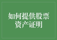 新手必备！一招教你搞定股票资产证明！