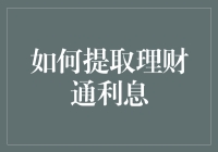 提取理财通利息？手把手教你轻松操作！