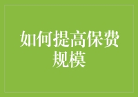 如何在保费规模上玩转财富自由：一份幽默指南