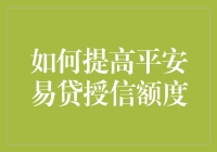 如何提高平安易贷授信额度：策略与技巧