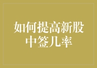 如何在股市中提高新股中签几率：策略与技巧