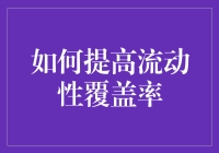 如何在银行流动性管理中游刃有余，成为资金界的泳池冠军