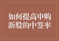 如何巧妙地提高申购新股的中签率——一场关于股市智慧的捉迷藏游戏