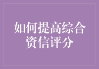 如何将综合资信评分提升至堪比诺贝尔奖的水平