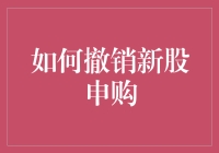 新股撤单秘籍：一招教你解除认购烦恼！