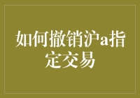 如何优雅地撤销沪A指定交易：一场与股市斗争的浪漫冒险记