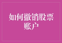 如何专业有效地撤销股票账户：步骤、注意事项与风险防范