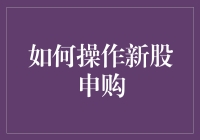 如何准确把握新股申购机会：策略与技巧