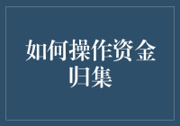 智慧企业资金归集：高效操作与风险控制