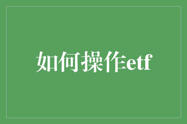 如何操作etf