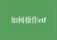 如何通过精心规划与管理构建稳健的ETF投资组合