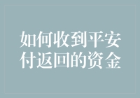 如何接到平安付的意外之财：一份养家糊口的指南