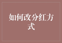 如何改分红方式：从单一到多元的企业激励新策略