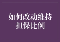 怎样调整才能保持担保比例？