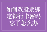 股票交易遇尴尬：绑定银行卡密码遗忘，如何解绑和重设密码？