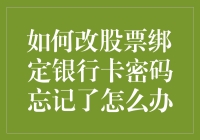 股票投资大冒险：改绑银行卡密码忘记怎么办？别慌，跟我学