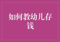 幼儿理财启蒙：如何培养孩子的储蓄习惯