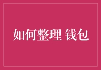 如何把钱包整理得井然有序，让零钱不再是零花