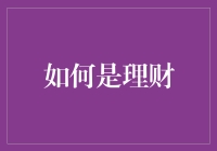 理财的艺术：构建财务安全网的策略与实践