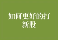 新手必看！一招教你提高打新股的成功率