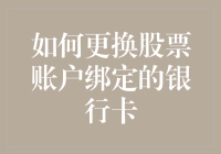 如何更换股票账户绑定的银行卡：一份详尽指南