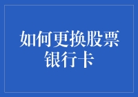 如何更换您的证券账户绑定银行卡的实务指南