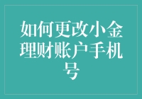 如何用电话营销的方式更改小金理财账户手机号