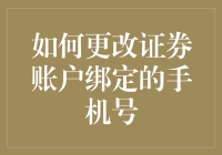 如何快速又安全地更改你的证券账户手机号码？