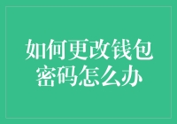 如何更改钱包密码：从解锁钱包到解锁人生