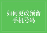 如何在不使用你的预留手机号码的情况下更改预留手机号码：一步一步教你