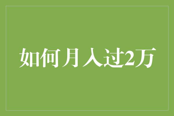 如何月入过2万