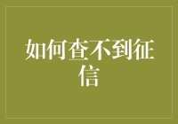 如何愉快地查不到自己的征信记录：一份详尽指南