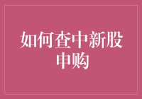 如何高效查中新股申购：策略与技巧